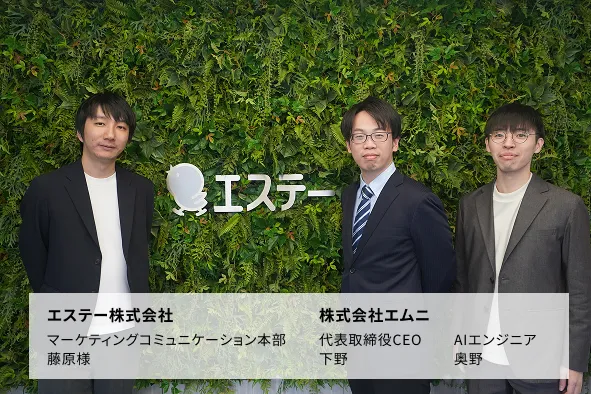 エステー株式会社 マーケティングコミュニケーション本部 藤原様、株式会社エムニ 代表取締役CEO 下野、株式会社エムニ AIエンジニア 奥野