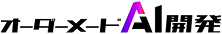 オーダーメードAI開発