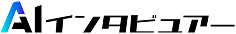 AIインタビュアー