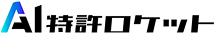 AI特許ロケット
